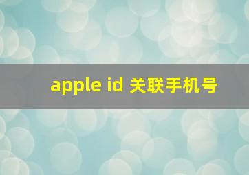 apple id 关联手机号